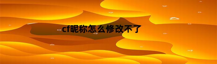 cf昵称怎么修改不了