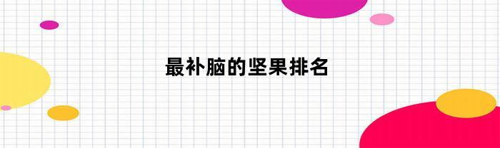 令人聪明的10种坚果推介