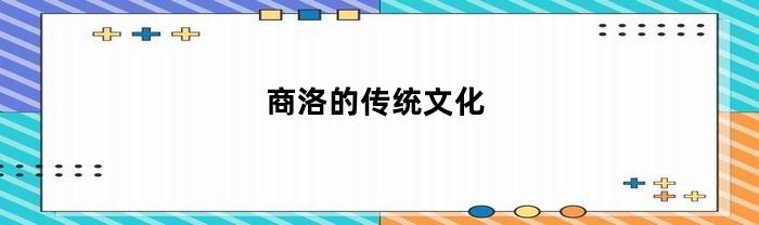 商洛的传统文化