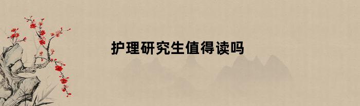 护理研究生值得读吗