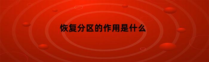 恢复分区的作用是什么-恢复分区的作用是什么思科
