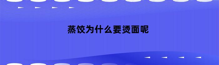 为什么蒸饺需要用开水烫面？