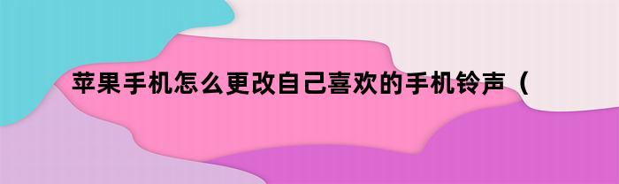 苹果手机如何更改个性化的来电铃声