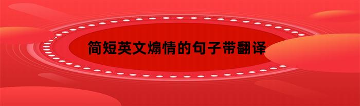 简短英文煽情的句子带翻译
