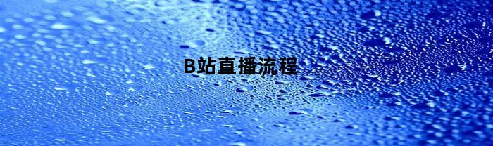 B站直播流程