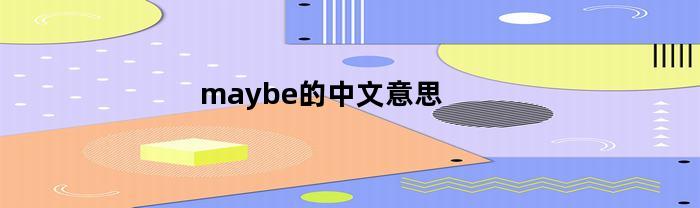 maybe的中文意思