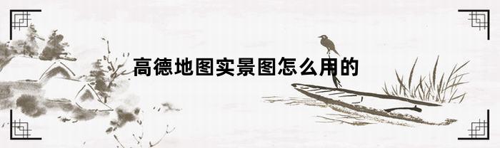高德地图实景图怎么用的