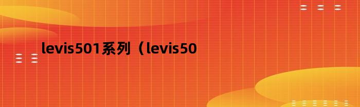 levis501系列（levis501尺码选择）