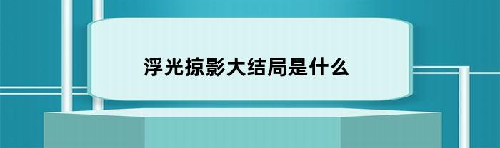 浮光掠影大结局是什么