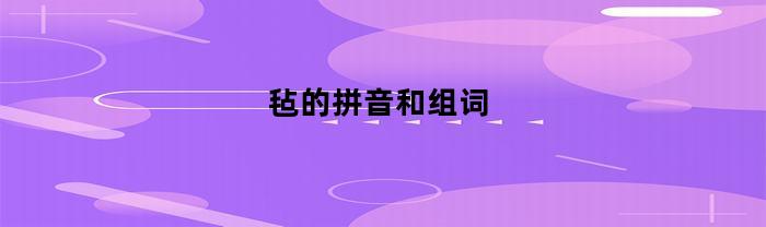毡的拼音和组词