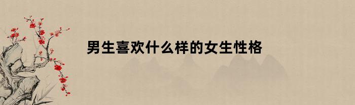 男生喜欢什么样的女生性格