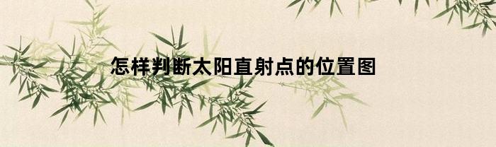 怎样判断太阳直射点的位置图