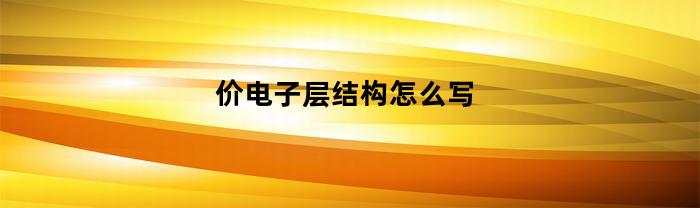 如何有效展示原子的电子层结构