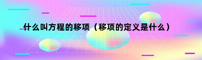 什么叫方程的移项（移项的定义是什么）