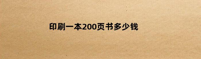 印刷一本200页书多少钱