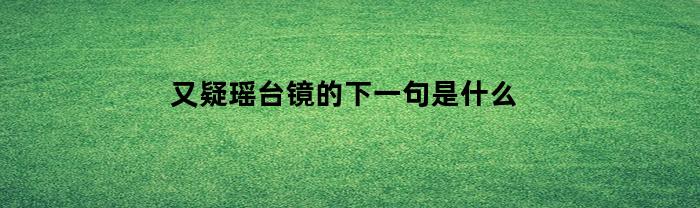 又疑瑶台镜的下一句是什么