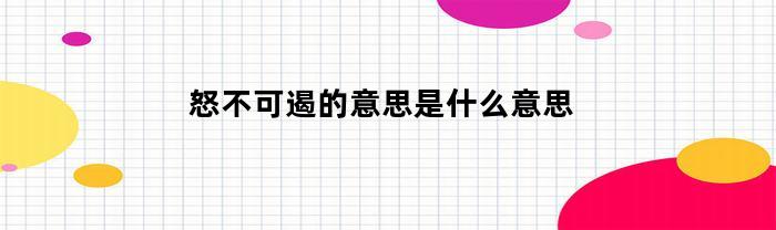 怒不可遏的意思是什么意思