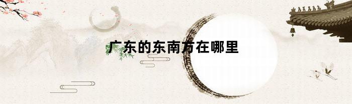 广东的东南方在哪里