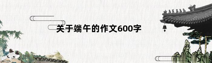 关于端午的作文600字
