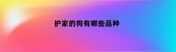 护家的狗有哪些品种
