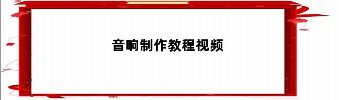 音响制作教程视频