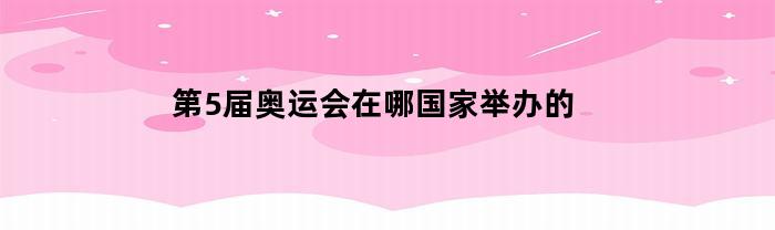 第5届奥运会在哪国家举办的