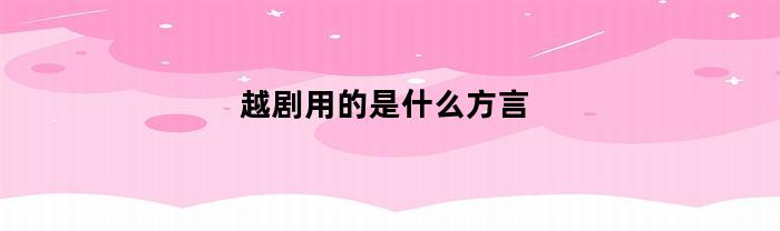 越剧用的是什么方言