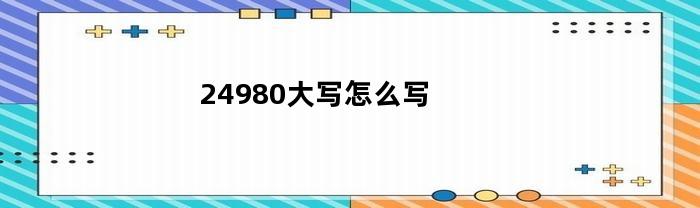 24980大写怎么写