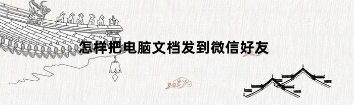 怎样把电脑文档发到微信好友