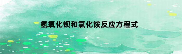 氢氧化钡和氯化铵反应方程式