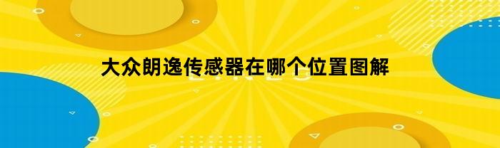 大众朗逸传感器在哪个位置图解