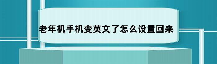老年机手机变英文了怎么设置回来