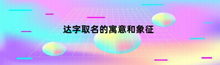 掌握字韵之趣：探索名字的深意与象征