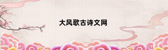 大风歌古诗文网