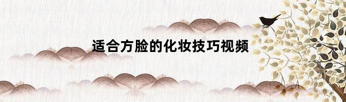 适合方脸的化妆技巧视频