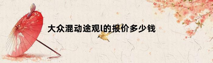 大众混动途观l的报价多少钱