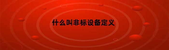 什么叫非标设备定义