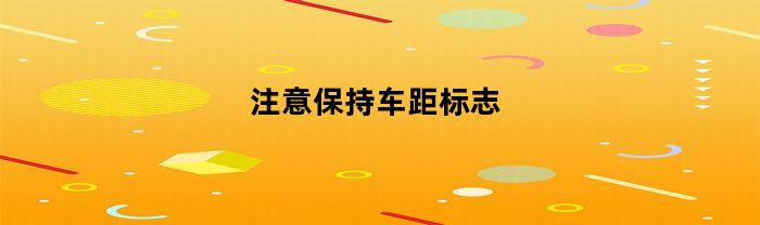 注意保持车距标志