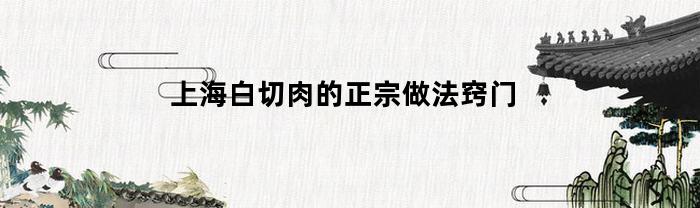 上海白切肉的正宗做法窍门