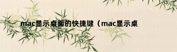 如何设置和修改Mac显示桌面的快捷键？