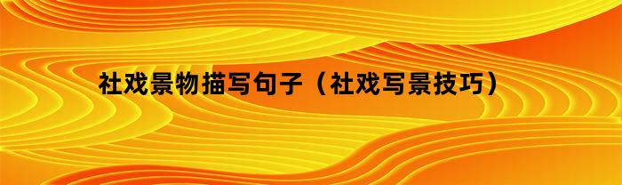 社戏景物描写句子(社戏写景技巧)