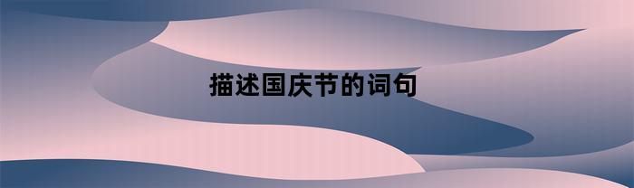 在国庆日放飞心中的自由，庆祝祖国繁荣昌盛