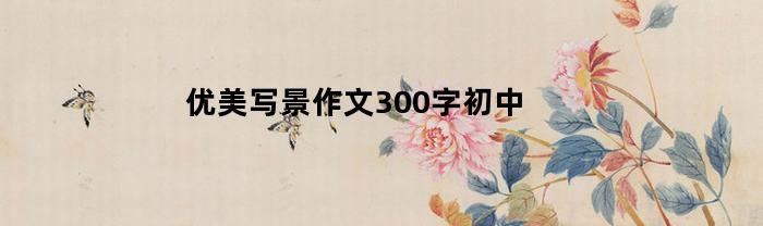 优美写景作文300字初中