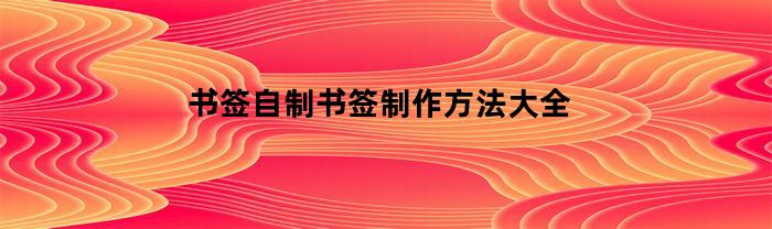 书签自制书签制作方法大全