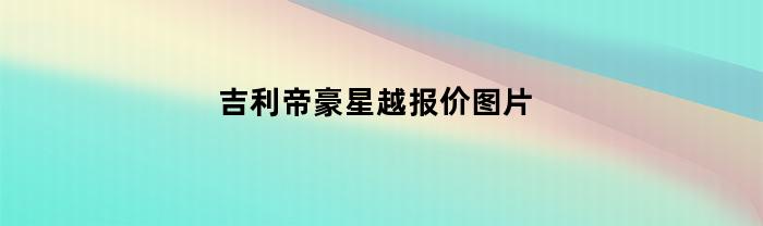 吉利帝豪星越报价图片