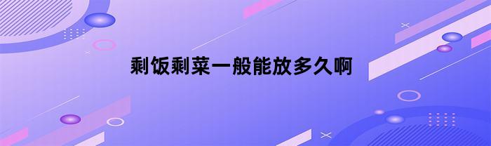 剩饭剩菜可以保存多久呢？