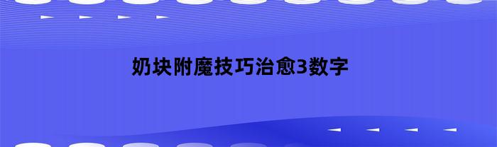 奶块附魔技巧治愈3数字