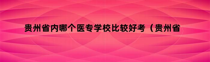 贵州省内哪个医学院比较好考