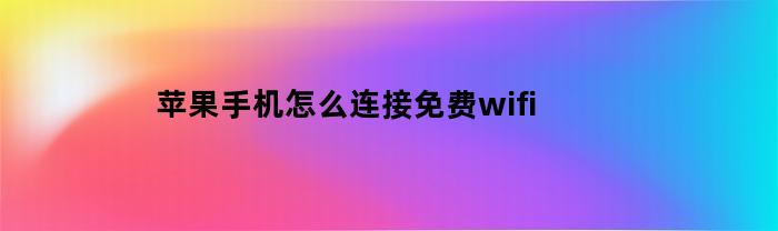 苹果手机怎么连接免费wifi