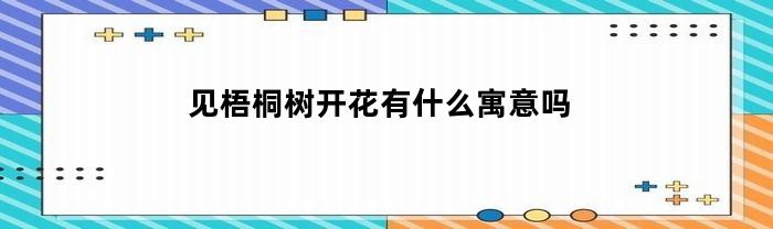 见梧桐树开花有什么寓意吗